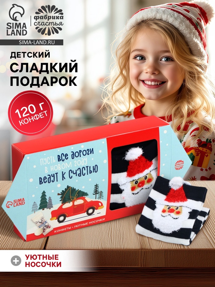Подарочный набор «Пусть все дороги в новом году ведут к счастью»: конфеты, носки. - Фото 1