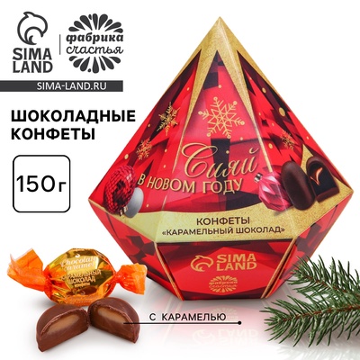 УЦЕНКА Конфеты "Сияй в новом году" в коробке бриллианте с предсказанием, 150 гр
