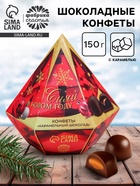 Конфеты шоколадные «Сияй в новом году» в коробке бриллианте с предсказанием, 150 г - Фото 1