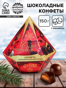 Конфеты «Сияй в новом году» в коробке бриллианте с предсказанием, 150 г.