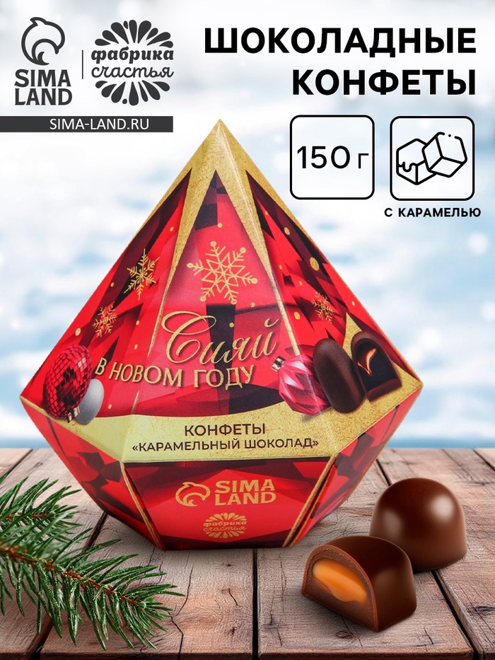 Конфеты шоколадные «Сияй в новом году» в коробке бриллианте с предсказанием, 150 г - Фото 1