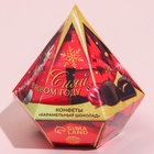 Конфеты шоколадные «Сияй в новом году» в коробке бриллианте с предсказанием, 150 г - Фото 5