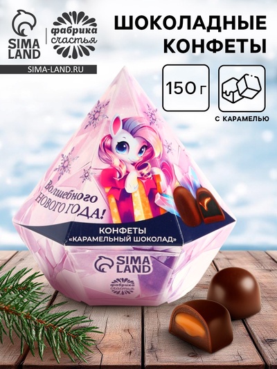 Конфеты шоколадные «Волшебного нового года» в коробке бриллианте с предсказанием, 150 г