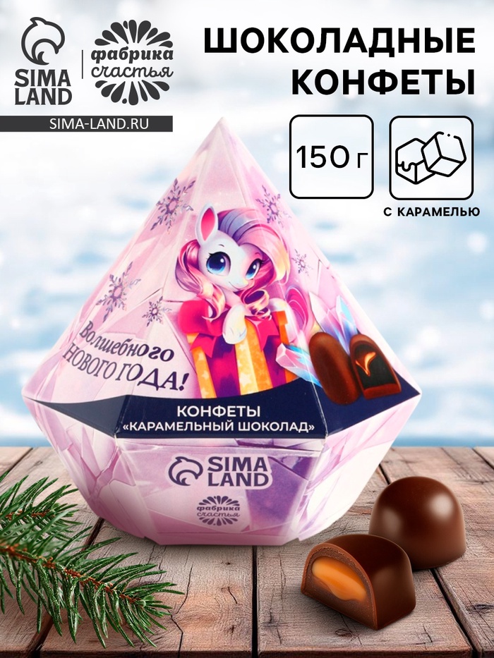 Конфеты шоколадные «Волшебного нового года» в коробке бриллианте с предсказанием, 150 г - Фото 1