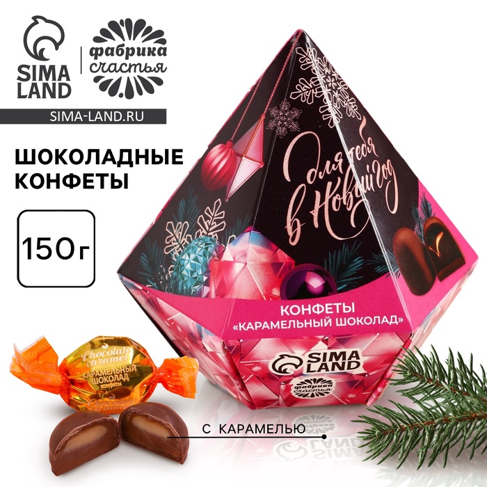 

Конфеты «Для тебя в новый год» в коробке бриллианте с предсказанием, 150 г.