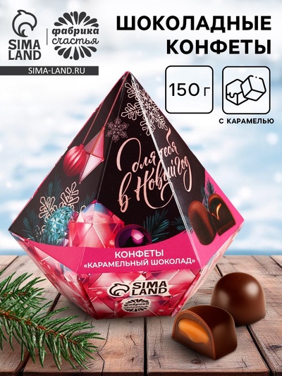 Конфеты шоколадные «Для тебя в новый год» в коробке бриллианте с предсказанием, 150 г