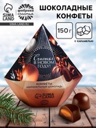 Конфеты шоколадные «Счастья в новом году» в коробке бриллианте с предсказанием, 150 г - Фото 1