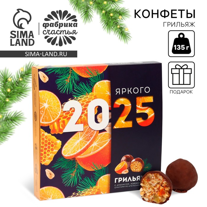 Новый год! Конфеты грильяж «Яркого 2025» с арахисом, изюмом, цукатами из апельсина и мёдом, в коробке, 135 г. - Фото 1