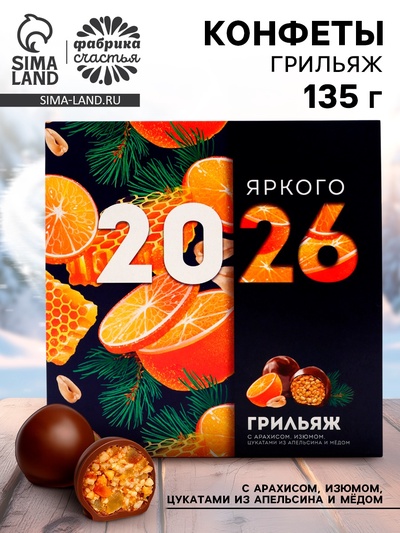 Конфеты шоколадные, грильяж «Новый год 2026», 135 г
