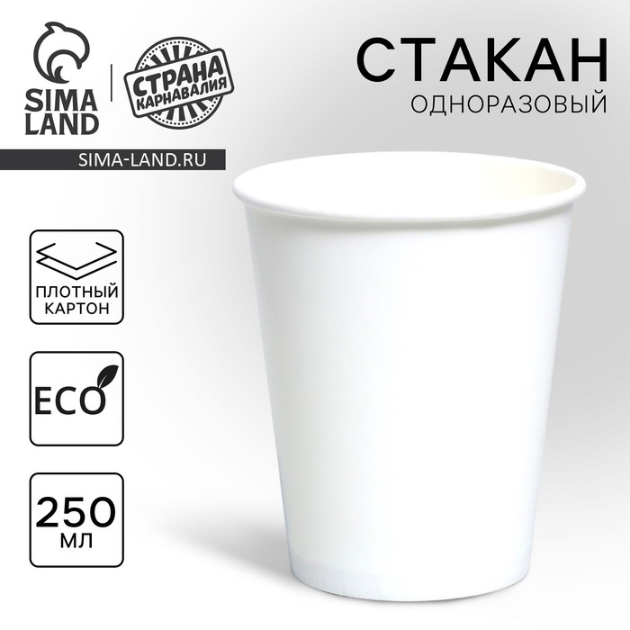 Стакан одноразовый бумажный однотонный, цвет белый, 250 мл - Фото 1