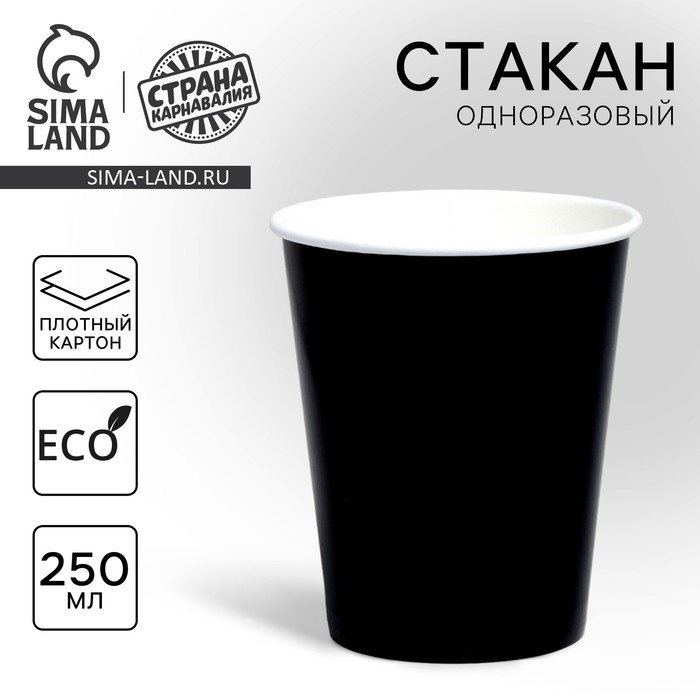 Стакан одноразовый бумажный однотонный, цвет черный, 250 мл - Фото 1