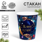 Стакан бумажный одноразовый «С Новым годом» - Фото 1