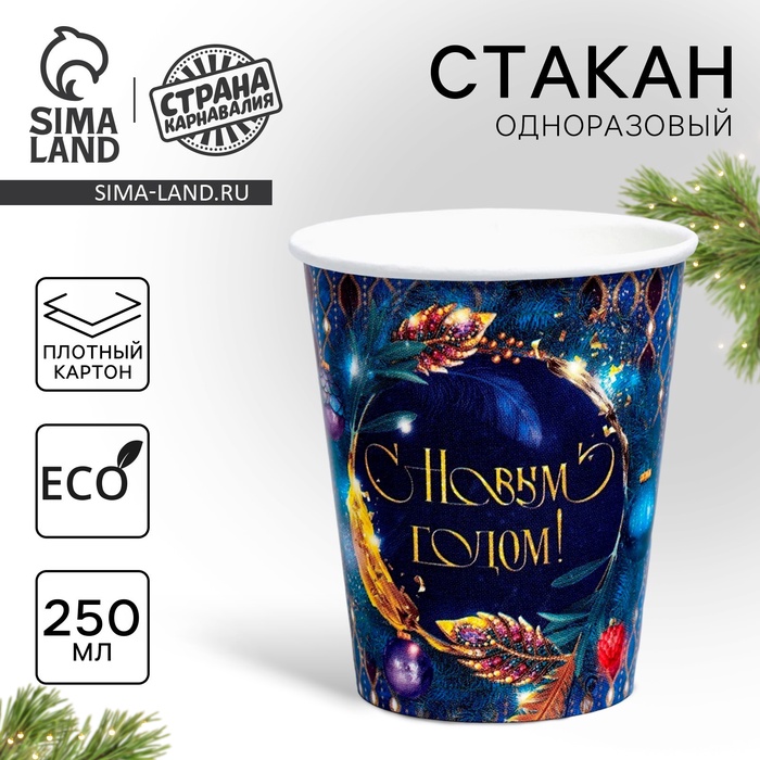 Стакан бумажный одноразовый «С Новым годом» - Фото 1