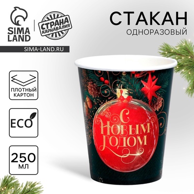 Стакан бумажный одноразовый «С Новым годом»