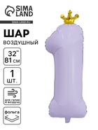 Воздушный шар фольгированный 32" «Цифра 1», матовый - Фото 1