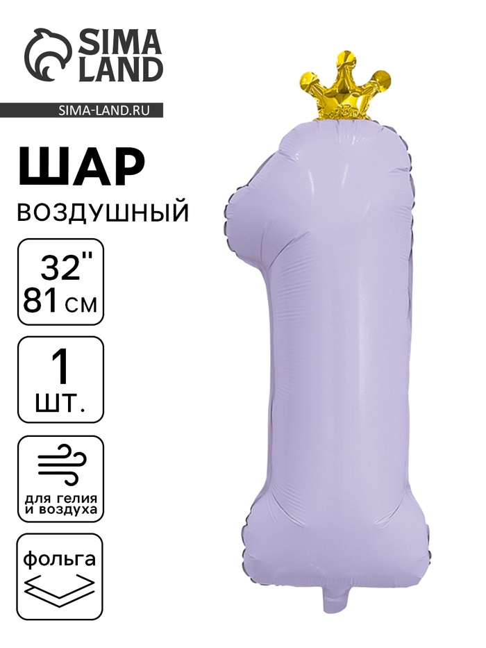 Воздушный шар фольгированный 32" «Цифра 1», матовый - Фото 1