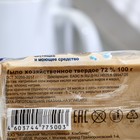 Мыло хозяйственное 72%, в обертке флоупак, 100 г - Фото 2