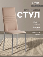 Стул для кухни «Клик Мебель. Венский 1», обивка велюр, цвет кофейный - Фото 1