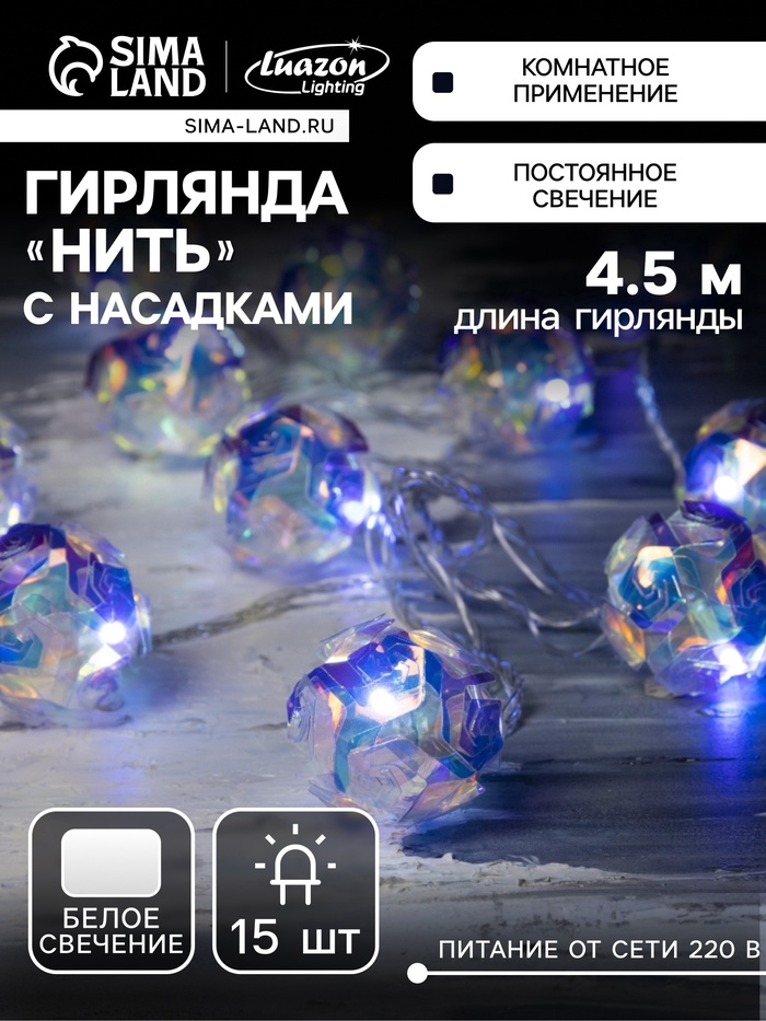 УЦЕНКА Гирлянда «Нить» 4.5 м с насадками «Цветочные шары», IP20, прозрачная нить, 15 LED, свечение белое, 220 В - Фото 1