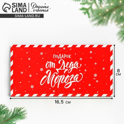 Конверт для денег «Подарок от Деда Мороза», 16.5×8 см