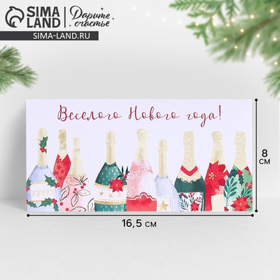 Конверт для денег «Веселого Нового Года!», 16.5×8 см