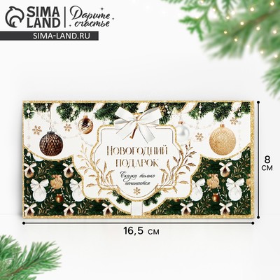 Конверт для денег «Новогодний подарок», 16.5×8 см