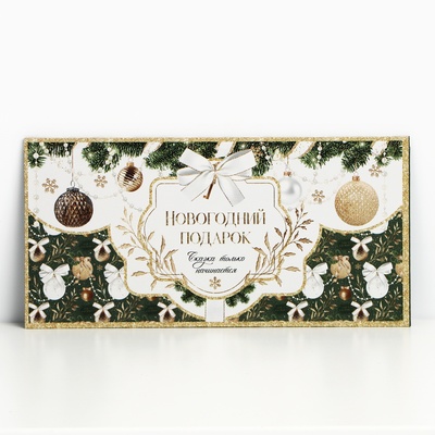 Конверт для денег «Новогодний подарок», 16.5×8 см
