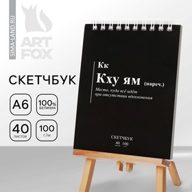 Скетчбук «Кк», А6, 40 листов, 100 г/м 9036620