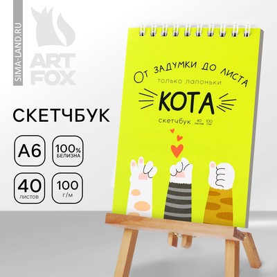 Скетчбук «Лапки», А6, 40 листов, 100 г/м²