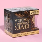 Новый год! Подарочный набор «Успехов и денежной удачи»: чай чёрный с апельсином и шоколадом 50 г., кружка 300 мл. - фото 22973945