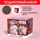 Подарочный набор «Счастья в дом»: чай чёрный с апельсином и шоколадом 50 г., кружка 300 мл. - фото 9914011