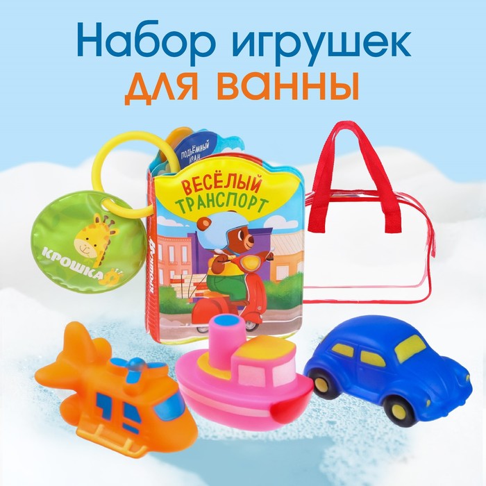 Набор игрушек для ванны «Транспорт», книжка, 3 игрушки ПВХ, в сумке, Крошка Я
