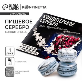 Серебро пищевое в листе, 1 шт. 9178017