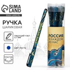 Ручка пластик с колпачком шариковая «Достояние. Россия в каждом из нас», синяя паста, 0.7 мм - фото 9914933