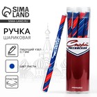 Ручка пластик с колпачком шариковая «Спорт российский», синяя паста, 0.7 мм - фото 9914963