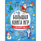 Большая книга игр. Новый год 9229587 - фото 2424646