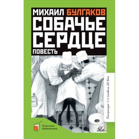 Собачье сердце. Булгаков М. 9229599