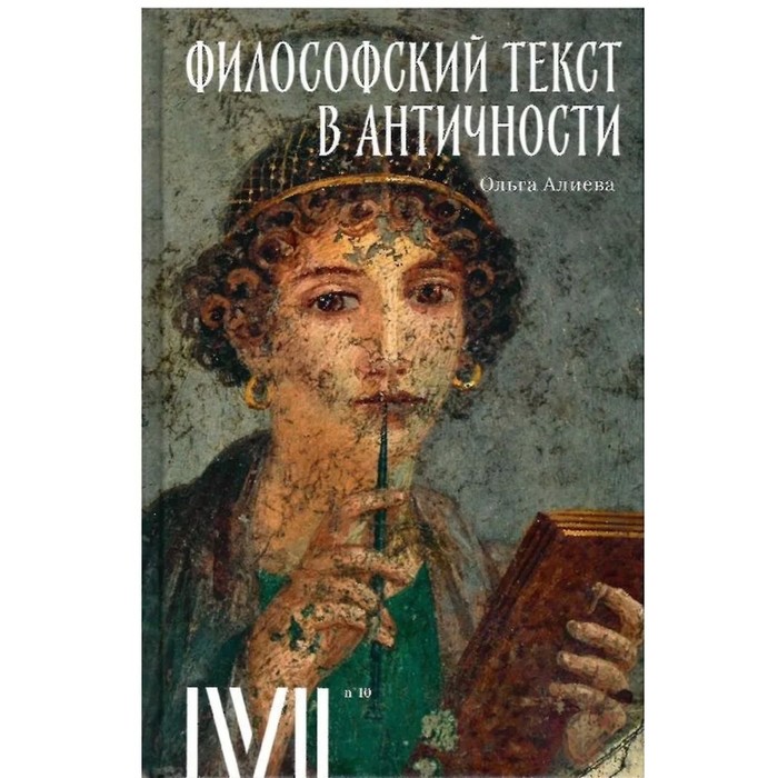 Философский текст в античности. Алиева О. - Фото 1