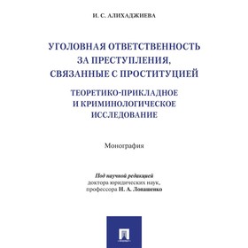 Уголовная ответственность за преступления, связанные с проституцией. Алихаджиева И.