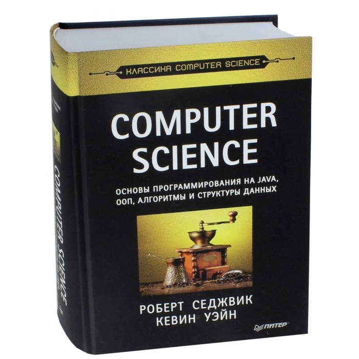 COMPUTER SCIENCE:основы программирования на JAVA, ООП, Алгоритмы и структуры данных. Седжвик Р., Уэйн К.