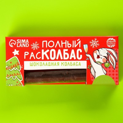 Шоколадная колбаса «Полный расколбас», 30 г.