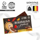 Молочный шоколад «Любимому учителю», 27 г - Фото 1