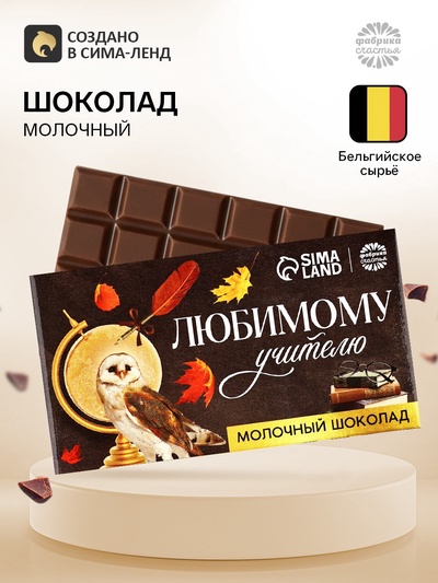 Молочный шоколад «Любимому учителю», 27 г