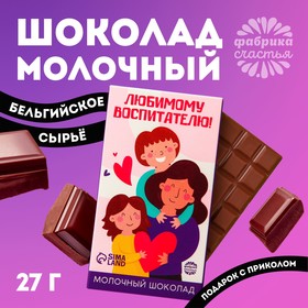 Молочный шоколад «Любимому воспитателю», 27 г.