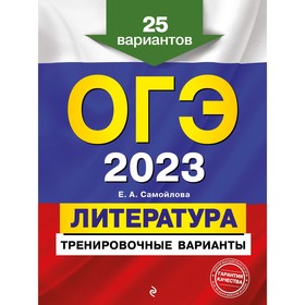 ОГЭ-2023. Литература. Тренировочные варианты. 25 вариантов. Самойлова Е.А. 9225128