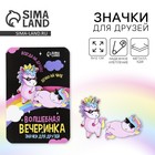 Значки для друзей «Волшебная вечеринка», 8×12 см - Фото 1