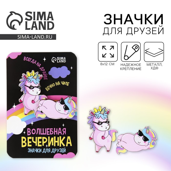 Значки для друзей «Волшебная вечеринка», 8 х 12 см - Фото 1