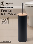 Ёршик для унитаза с подставкой SAVANNA BAMBOO, 9.5×38 см, чёрный - Фото 1