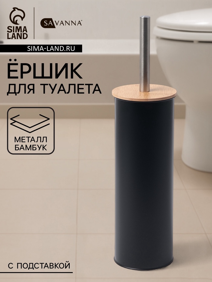 Ёршик для унитаза с подставкой SAVANNA BAMBOO, 9.5×38 см, чёрный - Фото 1