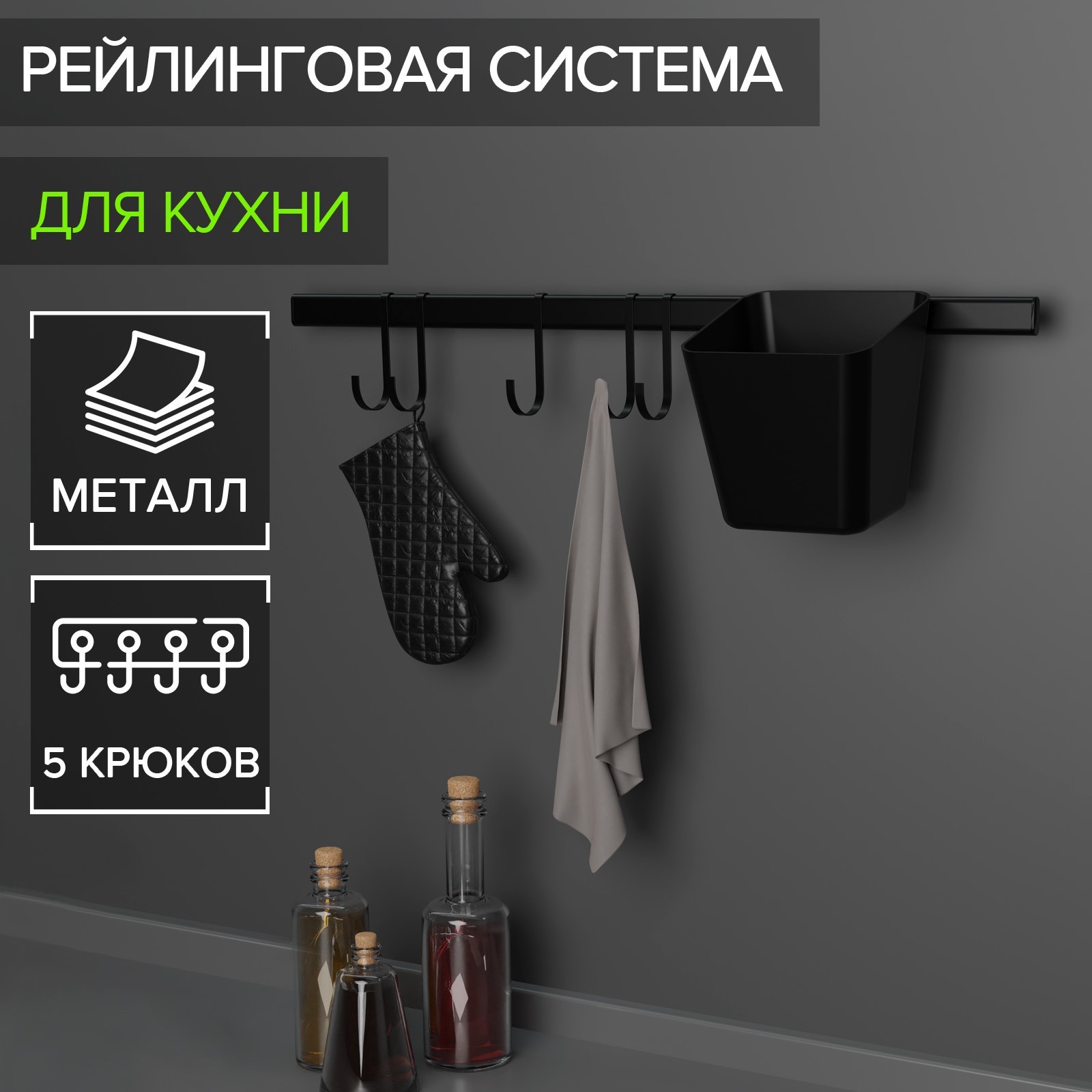 Рейлинговая система для кухни, 7 предметов Рейлинговая система для кухни, 7 предметов